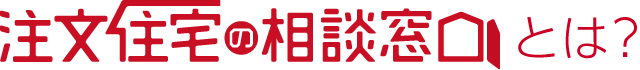 注文住宅の相談窓口とは？